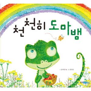 천천히 도마뱀  (웅진 우리 그림책 32) [양장]