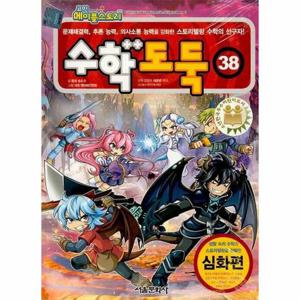수학도둑 38 - 코믹 메이플스토리