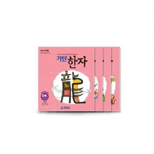 기탄한자 D단계 세트 (전4권)