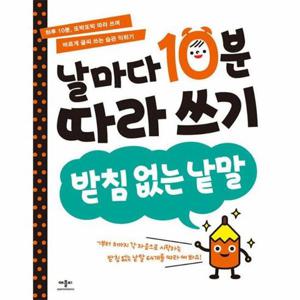 날마다 10분 따라 쓰기   받침 없는 낱말