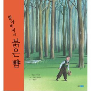 할아버지의 붉은 뺨  (웅진 세계 그림책 94) [양장]