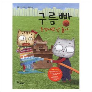 구름빵 동생이랑 안 놀아 (구름빵 애니메이션 그림책 14) [양장]