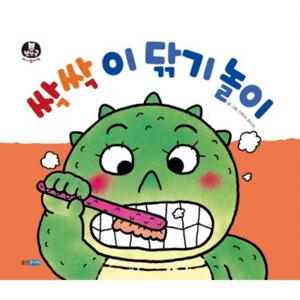 싹싹 이 닦기 놀이  (뽀뽀곰 아기놀이책 5) [보드북]