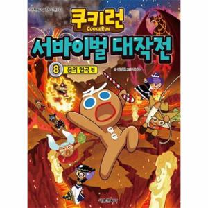쿠키런 서바이벌 대작전 8   용의 협곡 편