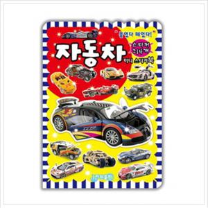 붙였다 떼었다 자동차 미니스티커북  스티커 214개 [스티커북]
