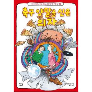 축구 양말을 신은 의자  (다이애나 윈 존스의 마법 책장 3)
