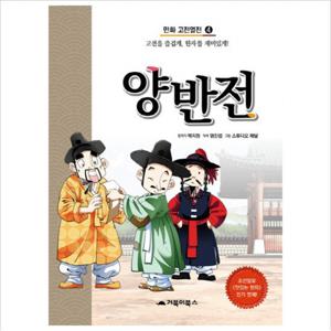 양반전  고전을 즐겁게 한자를 재미있게 (만화 고전열전 4)
