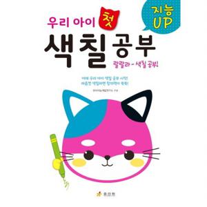 지능Up 우리 아이 첫 색칠공부  마음껏 색칠하면 창의력이 쑥쑥