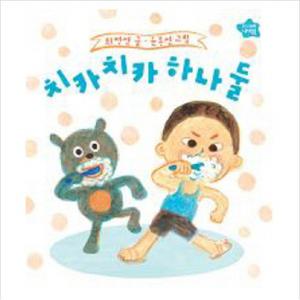 치카치카 하나 둘 (나비잠)