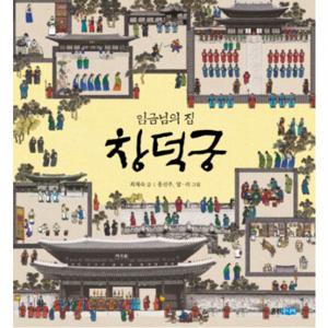 임금님의 집 창덕궁  (빛나는 유네스코 우리 유산 1) [양장]