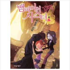 뱀파이어 시스터. 4 비밀과 진실 (벽장 속의 도서관 9)