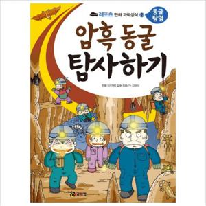 암흑 동굴 탐사하기 (레포츠 만화 과학상식 2 동굴 탐험)