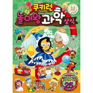 쿠키런 놀이왕 과학 상식 (쿠키런 펀펀 상식 시리즈 17)