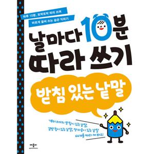 애플비 날마다 10분 따라 쓰기 - 받침 있는 낱말 (개정판)