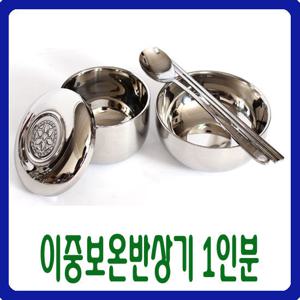 [남원공방] 이중 보온 반상기 1인분 - 스텐제기세트 낱개구매