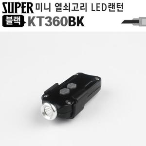 360루멘 LED랜턴 키체인 손전등 후레쉬 KT360BK 블랙