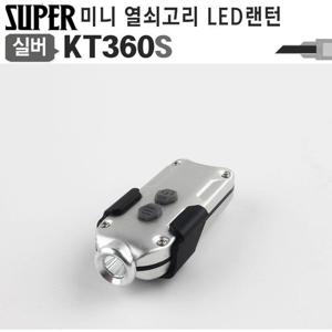 360루멘 LED랜턴 키체인 손전등 후레쉬 KT360S 실버