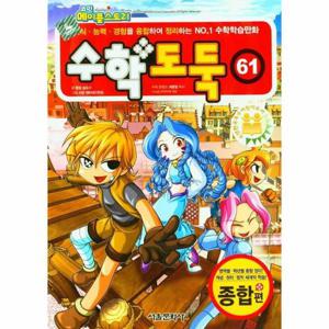 코믹 메이플스토리 수학도둑 61