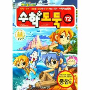 코믹 메이플스토리 수학도둑 72   국내 최초 수학논술만화