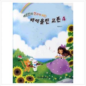 배문한의 친구가 되는 바이올린 교본. 4