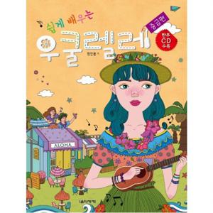 쉽게 배우는 우쿨렐레 중급편 [CD1장포함]