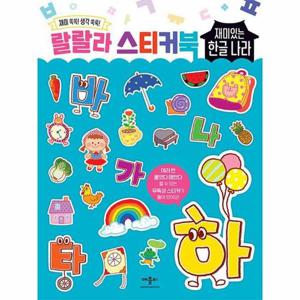 랄랄라 스티커북   재미있는 한글나라