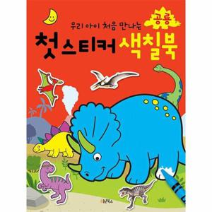 우리 아이 처음 만나는 첫 스티커 색칠북   공룡