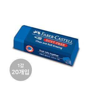 파버카스텔 더스트프리 지우개 대 20입