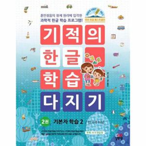 기적의 한글 학습 다지기 2   기본자 학습 2 (개정판)
