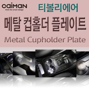 카이만 메탈 컵홀더 플레이트 티볼리에어