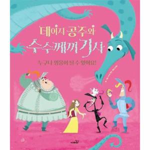 데이지 공주와 수수께끼 기사   누구나 영웅이 될 수 있어요  - 똑똑 모두누리 그림책 (양장)