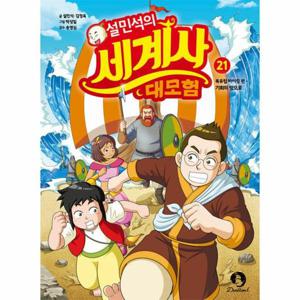 설민석의 세계사 대모험 21   북유럽 바이킹 편 기회의 땅으로