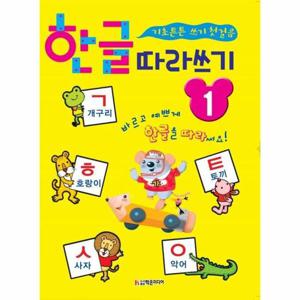 한글 따라쓰기 1   기초 튼튼 쓰기 첫걸음