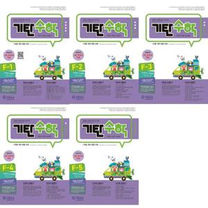 [기탄교육] 기탄수학 F단계 1-5권 세트 (전 5권)