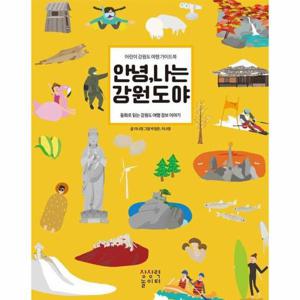 안녕, 나는 강원도야   어린이 강원도 여행 가이드북 (양장)