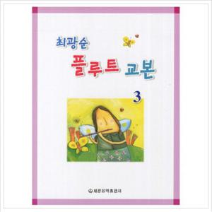 최광순 플루트 교본. 3