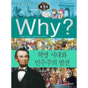 [예림당] Why 세계사 혁명 시대와 민주주의 발전  - 양장본 Hard