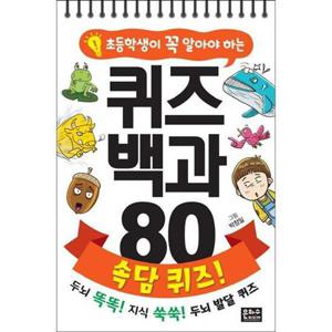[은하수미디어] 초등학생이 꼭 알아야 하는 퀴즈 백과 80 속담