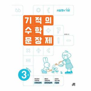 기적의 수학 문장제 3   초등 2학년