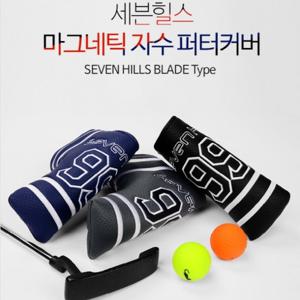 [세븐힐스]P004 99 일자 블레이드형 퍼터커버