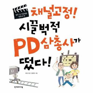 채널고정  시끌벅적 PD삼총사가 떴다    열두 살 직업체험 방송국 편