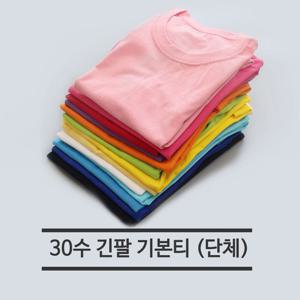 과티 기본 30수 긴팔 라운드 무지티 단체복 유색 1호 3호