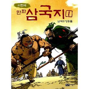 녹색지팡이 이현세 만화 삼국지 1 - 난세의 영웅들