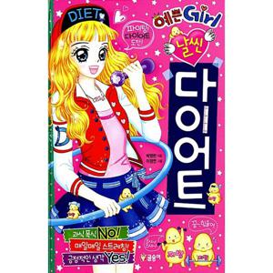 글송이 예쁜 Girl 날씬 다이어트 (양장)