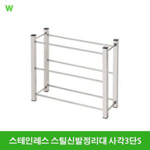 스테인레스 스틸신발정리대 사각3단S