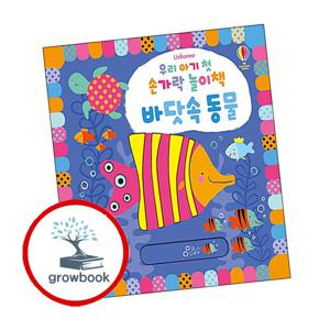 우리 아기 첫 손가락 놀이책 바닷속 동물 우리아기첫손가락놀이책바닷속동물 책