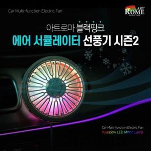 여름 필수품 차량용 에어 써큘레이터 자동차 선풍기