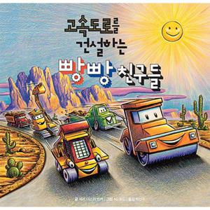푸른날개 고속도로를 건설하는 빵빵 친구들