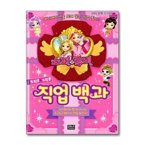 [은하수미디어]소피루비 트윙클 트윙클 직업 백과