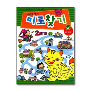 [은하수미디어]엄마와 함께 미로찾기 2단계 - 4세